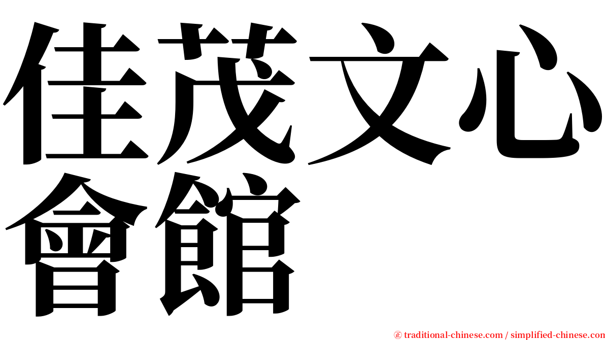 佳茂文心會館 serif font