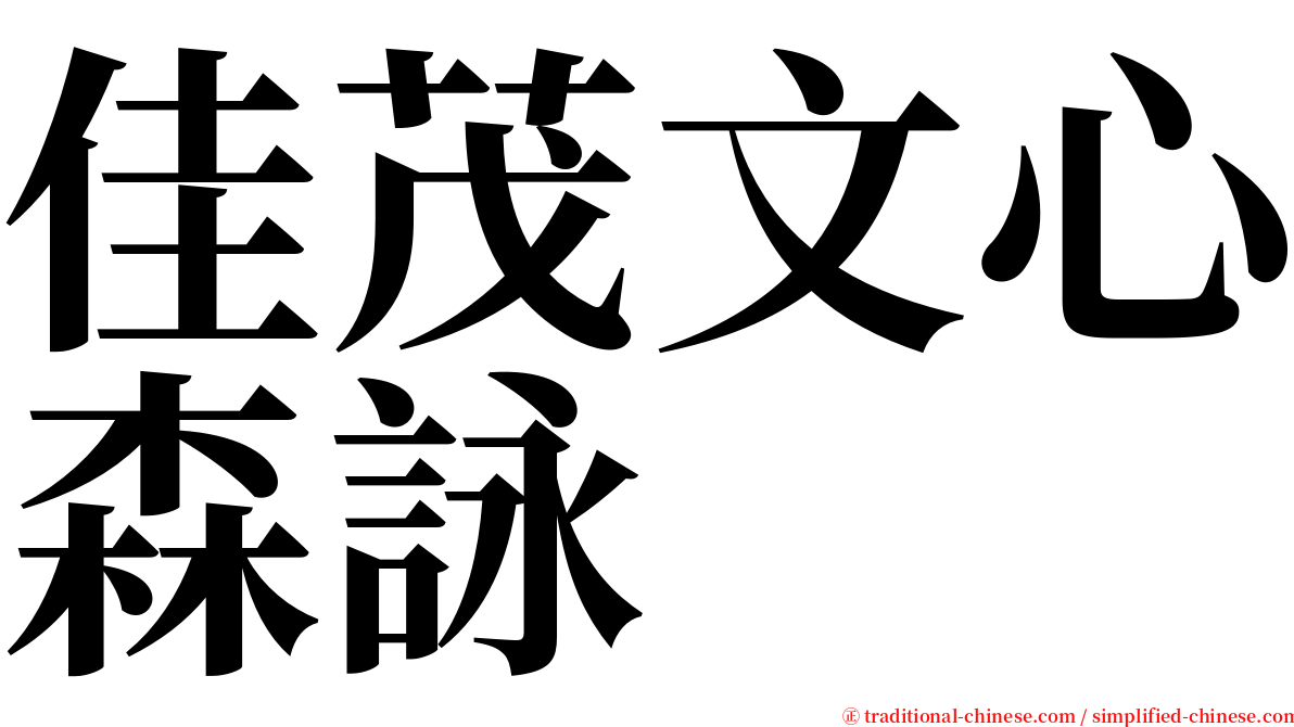 佳茂文心森詠 serif font