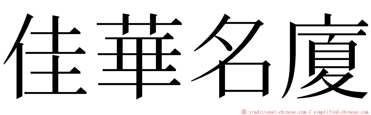 佳華名廈 ming font