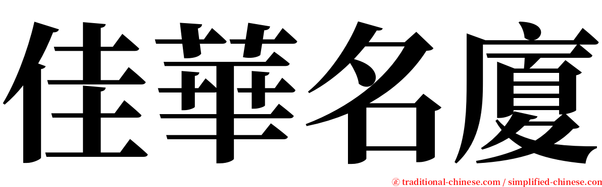 佳華名廈 serif font