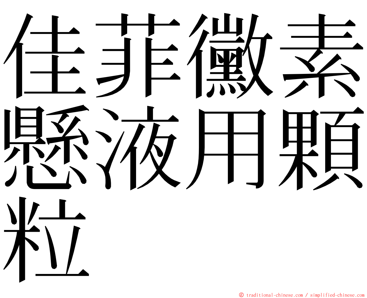 佳菲黴素懸液用顆粒 ming font