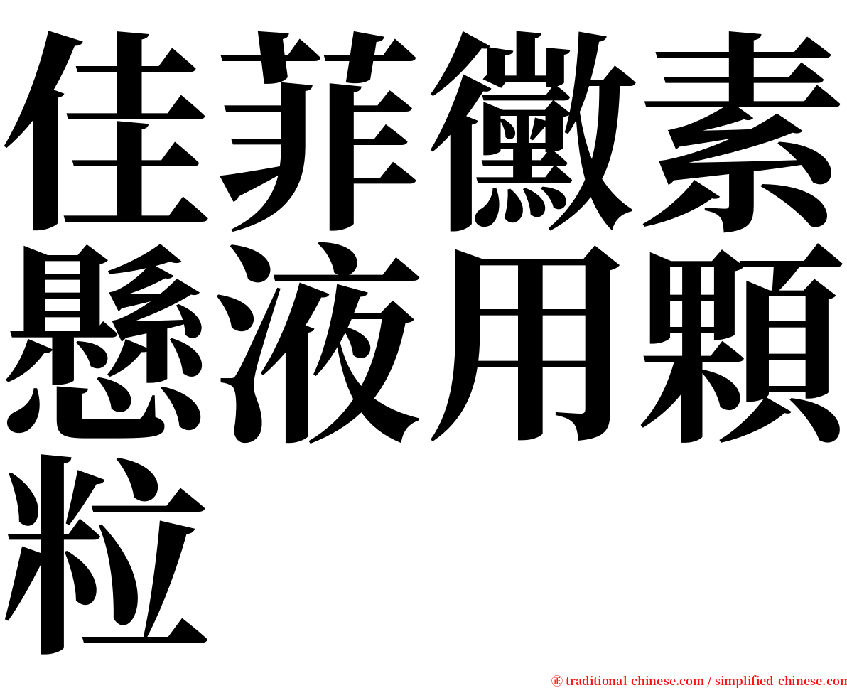 佳菲黴素懸液用顆粒 serif font