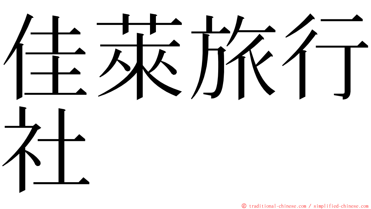 佳萊旅行社 ming font