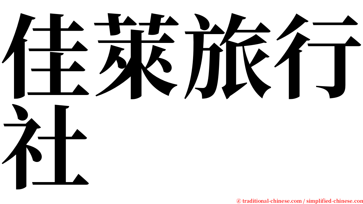 佳萊旅行社 serif font