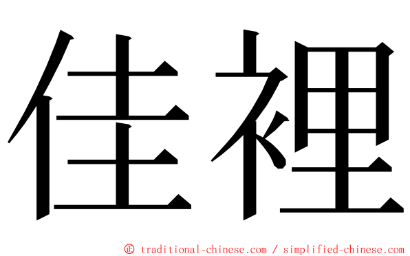 佳裡 ming font