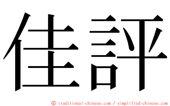 佳評 ming font