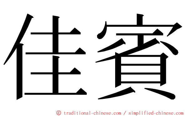 佳賓 ming font