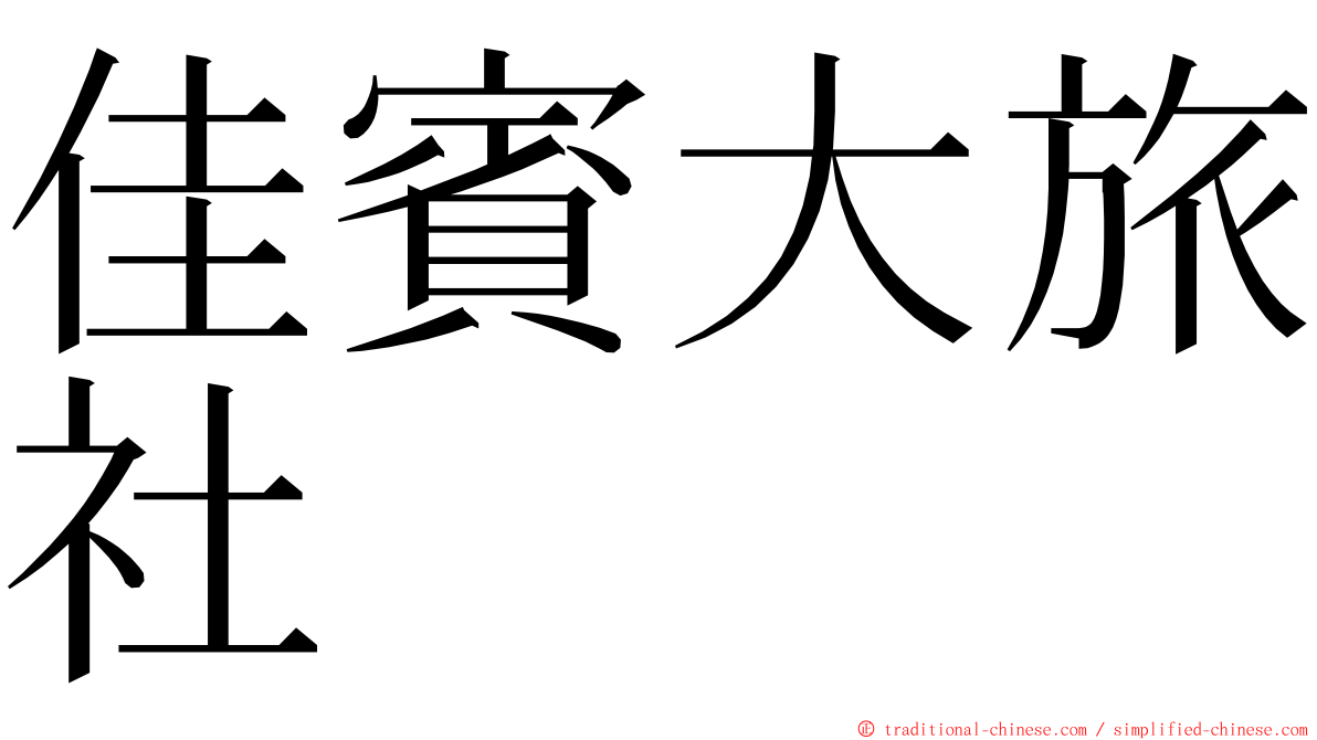 佳賓大旅社 ming font