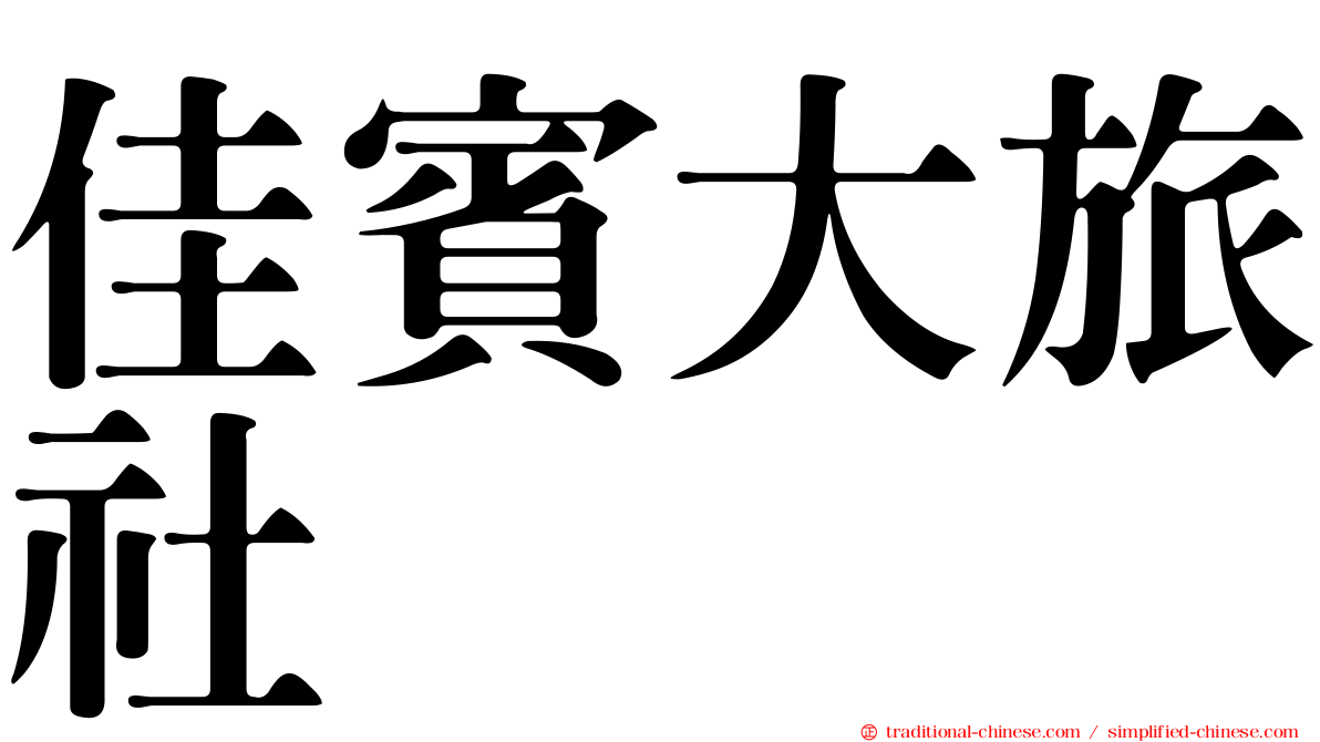 佳賓大旅社