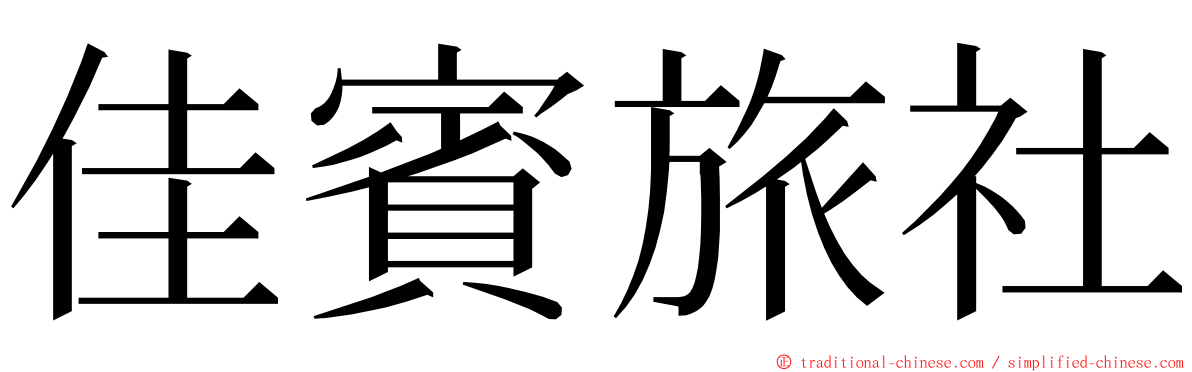 佳賓旅社 ming font