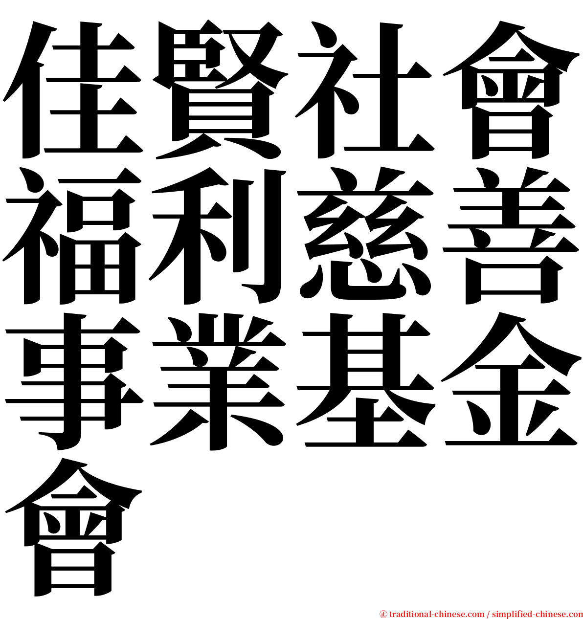 佳賢社會福利慈善事業基金會 serif font