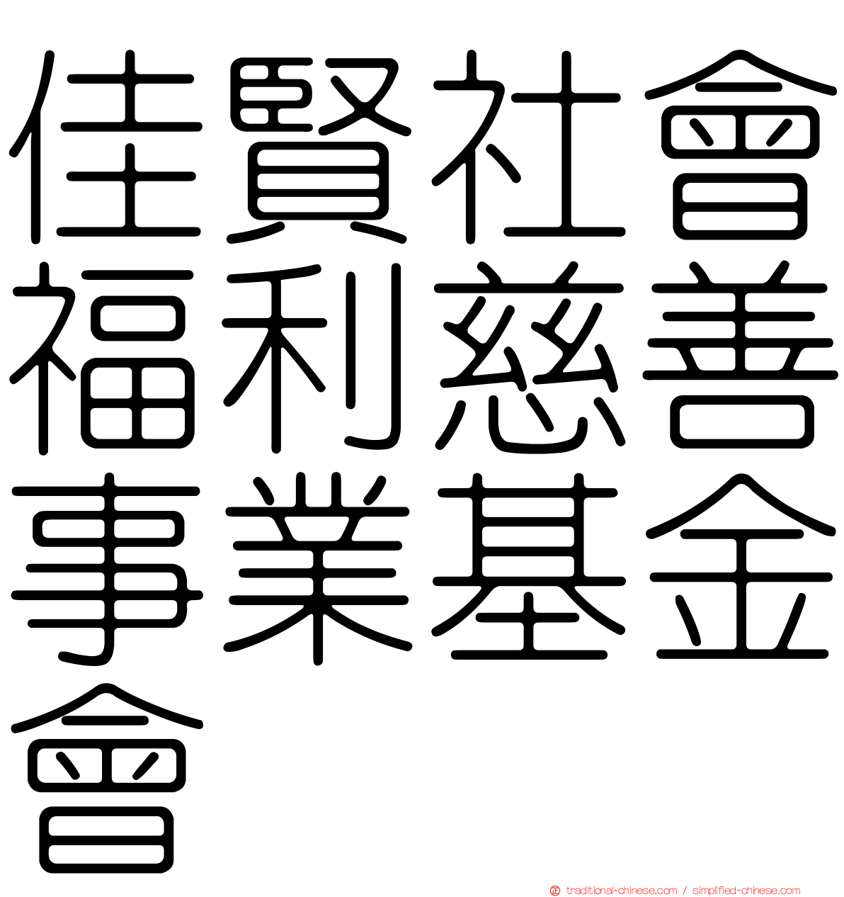 佳賢社會福利慈善事業基金會