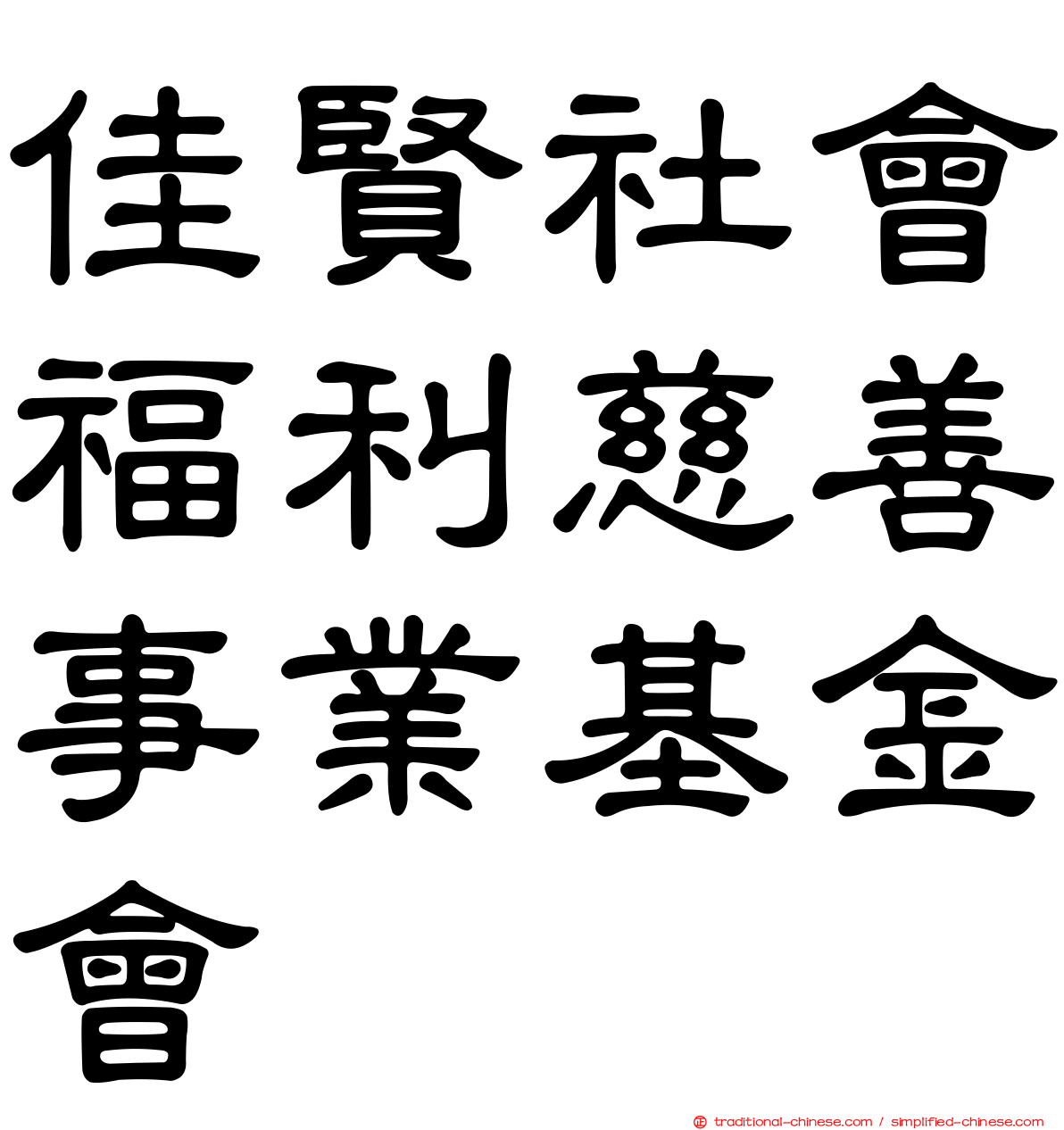 佳賢社會福利慈善事業基金會