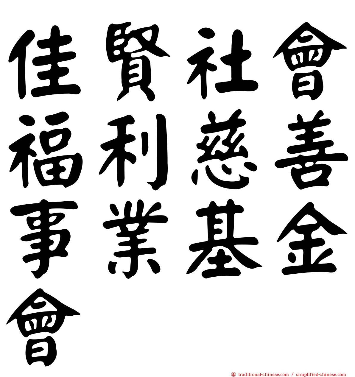 佳賢社會福利慈善事業基金會