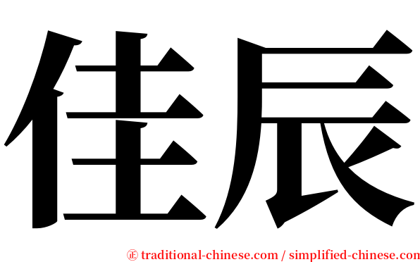 佳辰 serif font