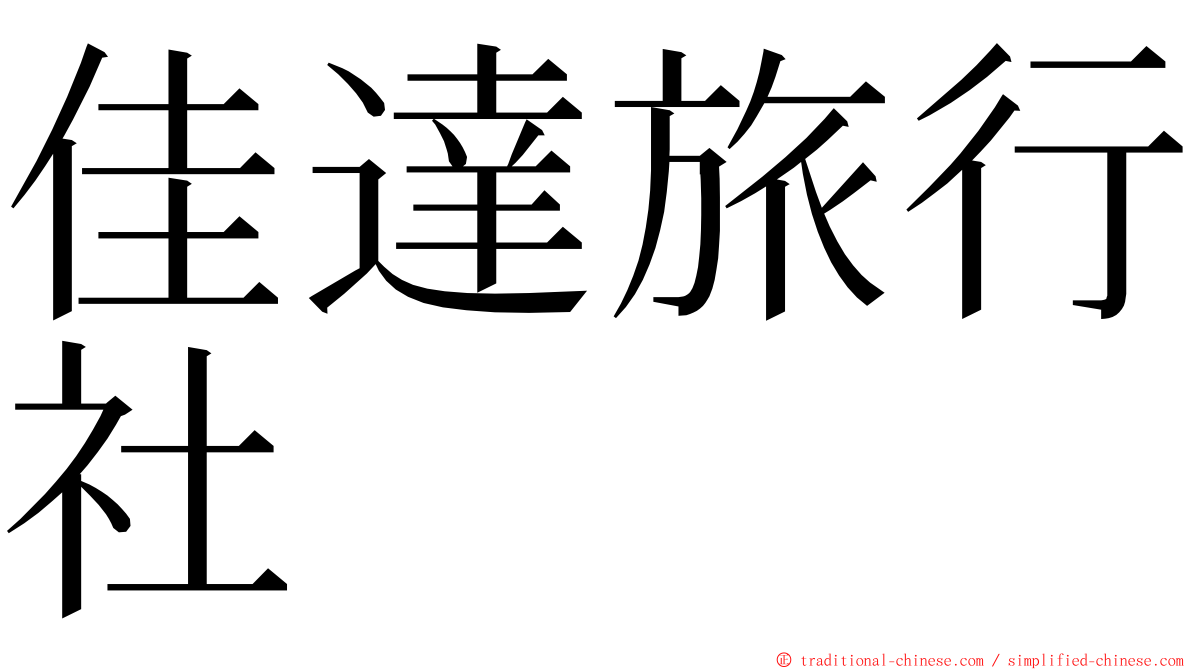 佳達旅行社 ming font