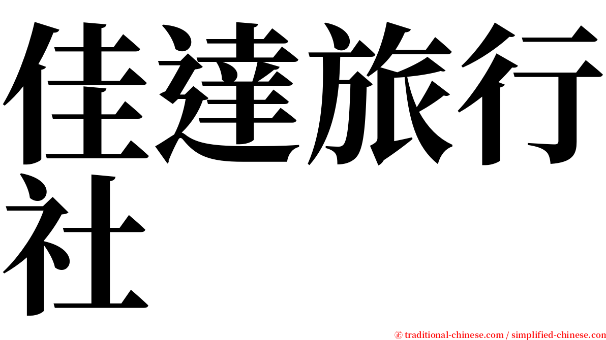 佳達旅行社 serif font