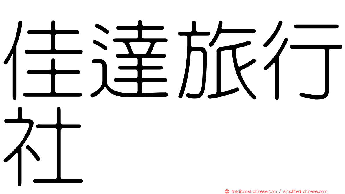 佳達旅行社