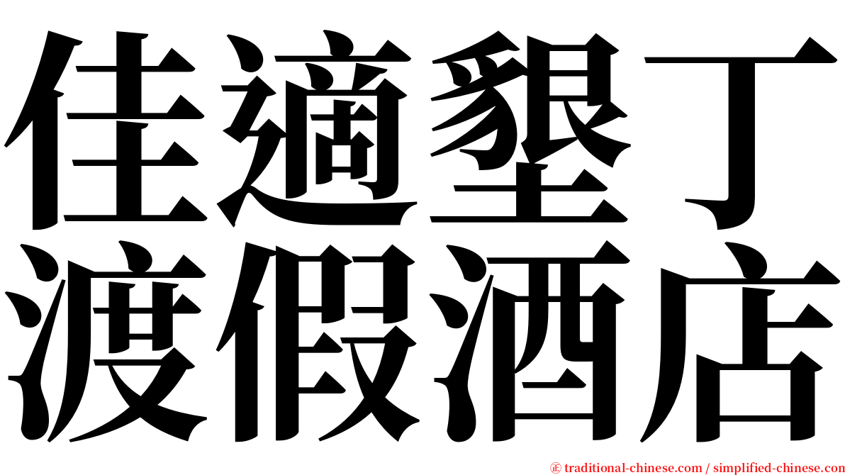 佳適墾丁渡假酒店 serif font