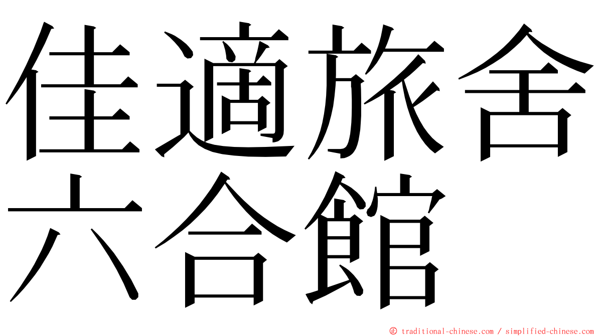 佳適旅舍六合館 ming font