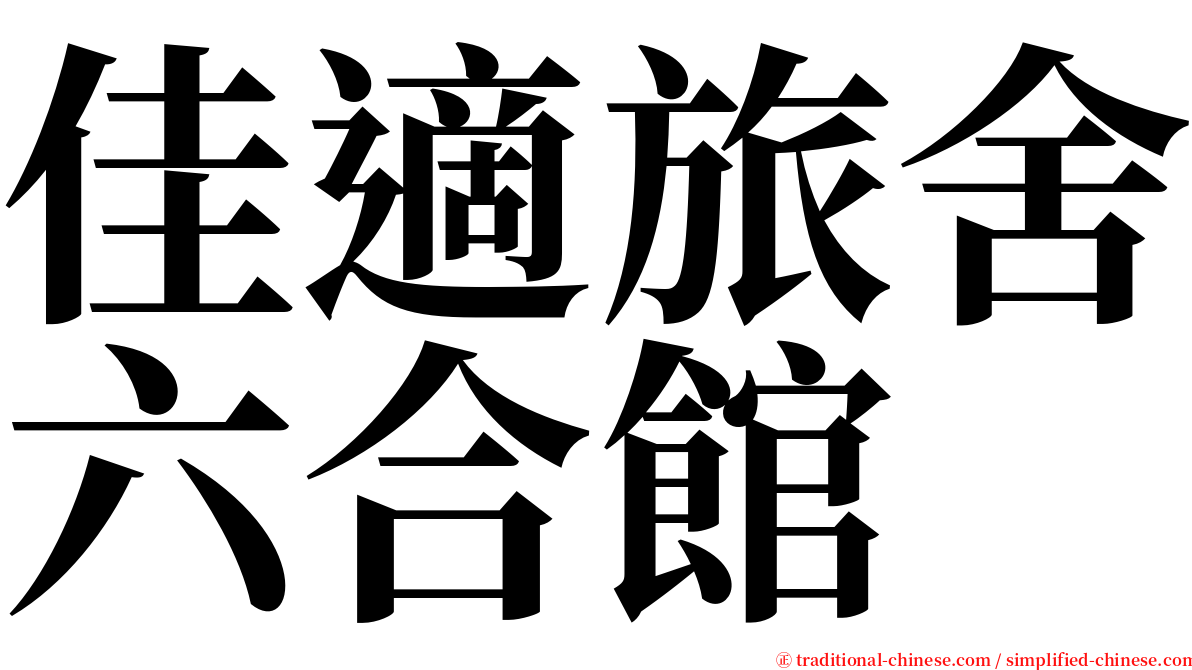 佳適旅舍六合館 serif font