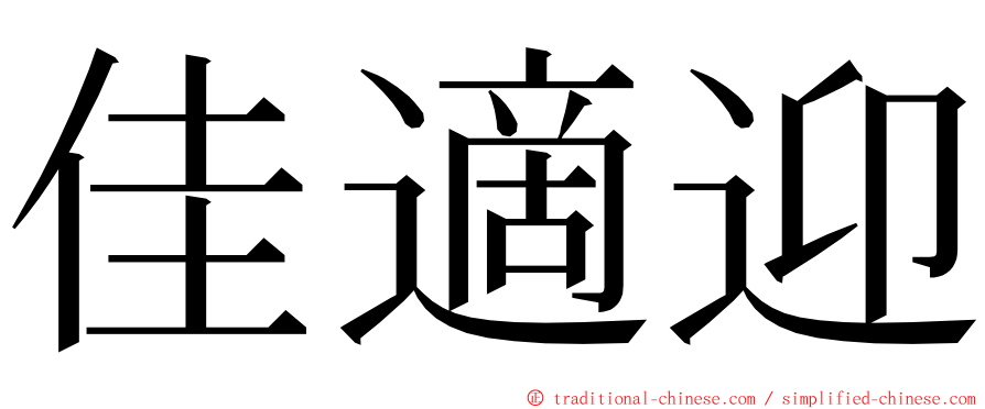 佳適迎 ming font