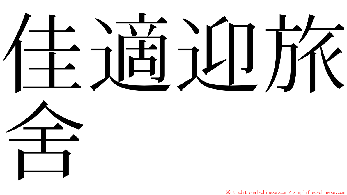 佳適迎旅舍 ming font