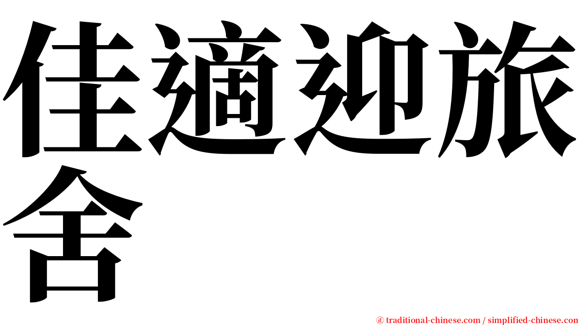 佳適迎旅舍 serif font