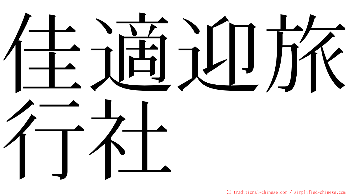 佳適迎旅行社 ming font