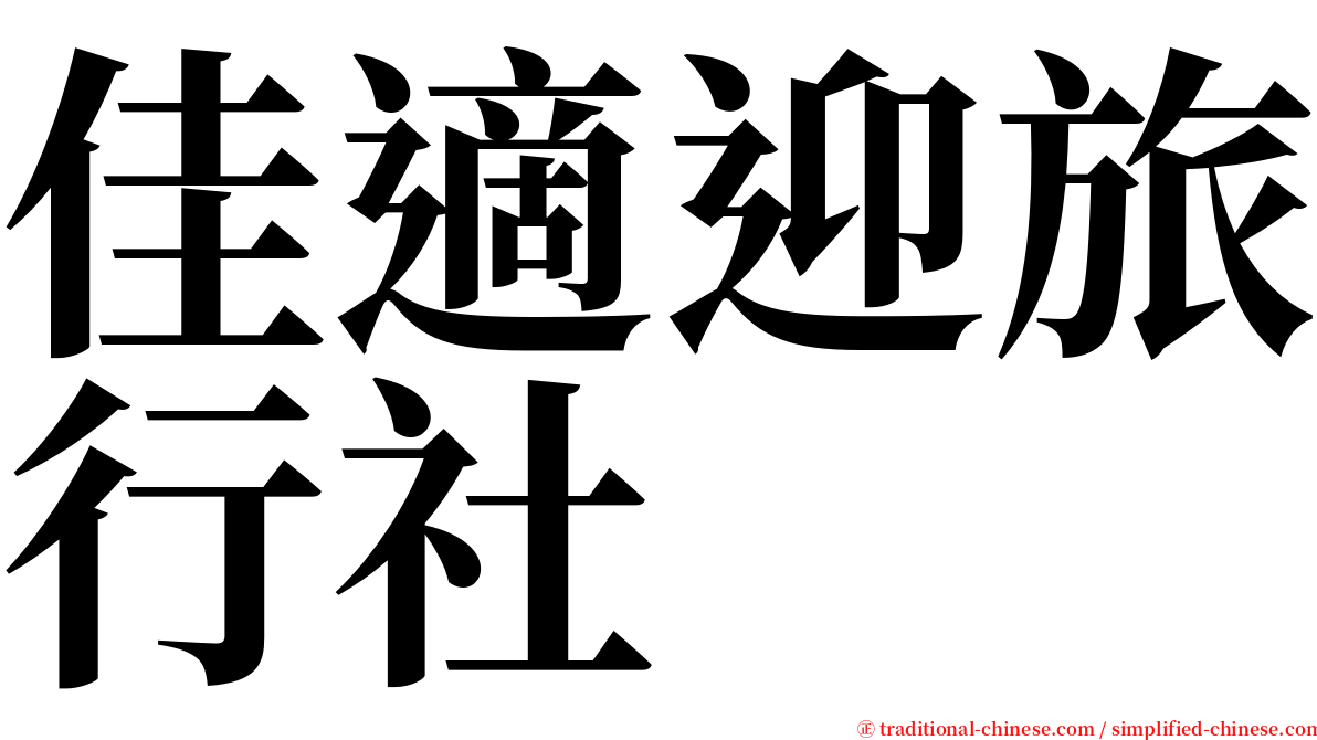 佳適迎旅行社 serif font