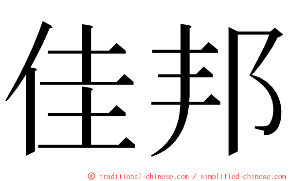 佳邦 ming font