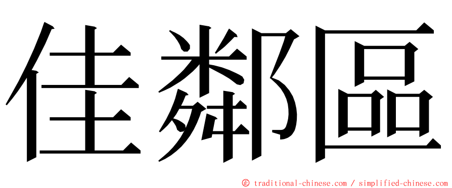 佳鄰區 ming font