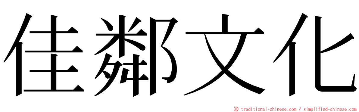 佳鄰文化 ming font