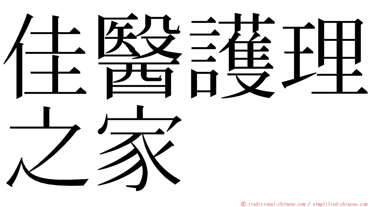 佳醫護理之家 ming font