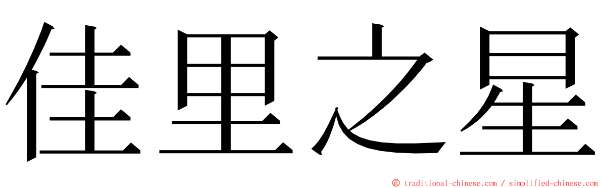 佳里之星 ming font