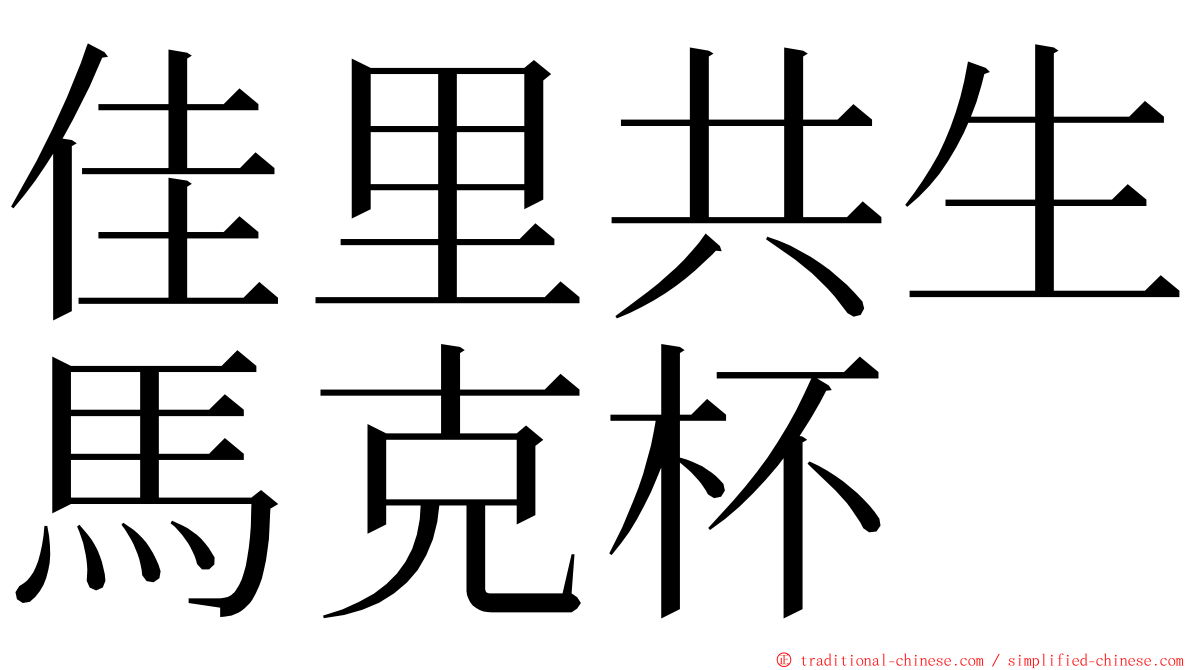 佳里共生馬克杯 ming font