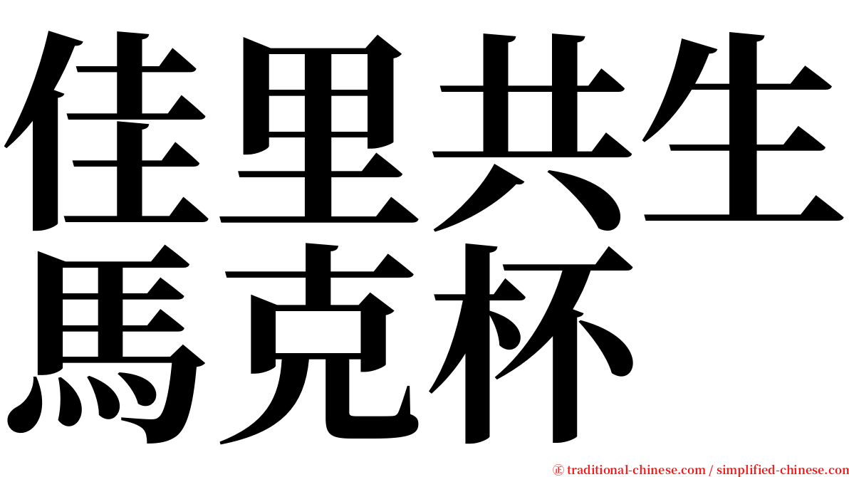 佳里共生馬克杯 serif font