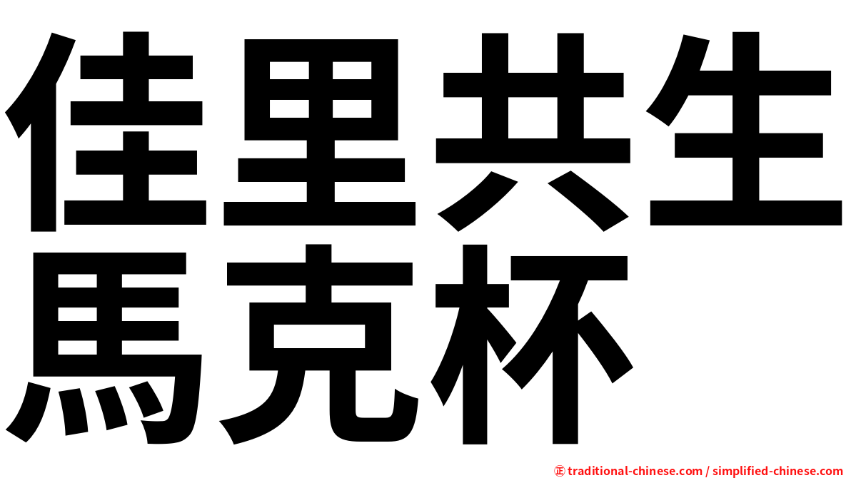 佳里共生馬克杯