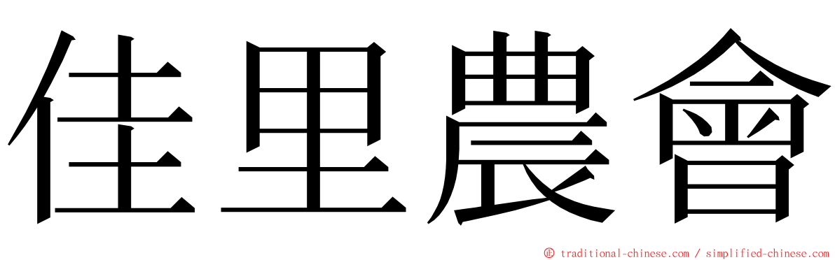 佳里農會 ming font