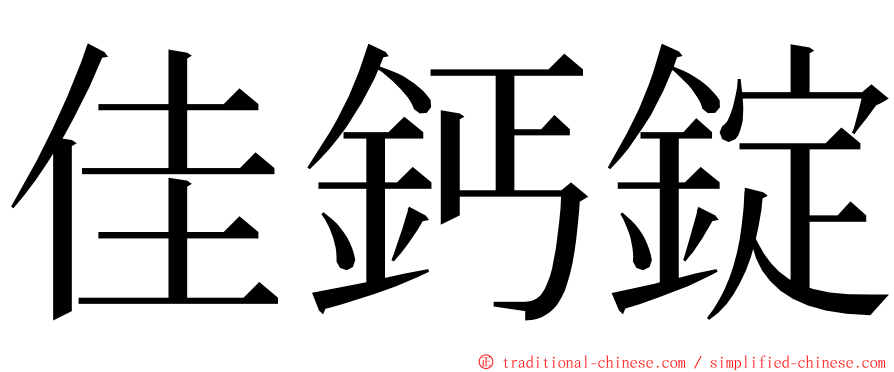 佳鈣錠 ming font