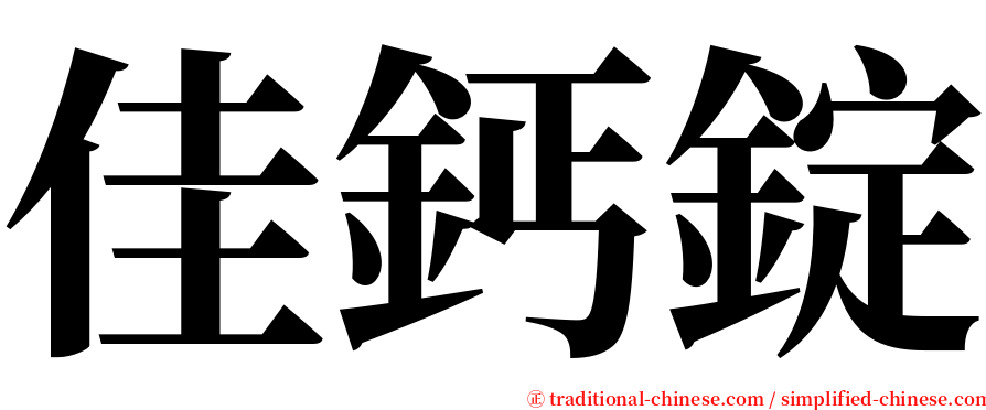 佳鈣錠 serif font