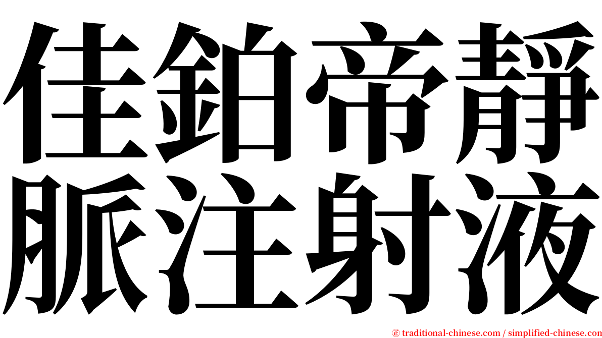 佳鉑帝靜脈注射液 serif font