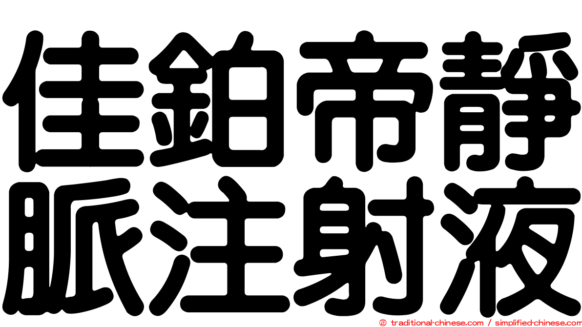 佳鉑帝靜脈注射液