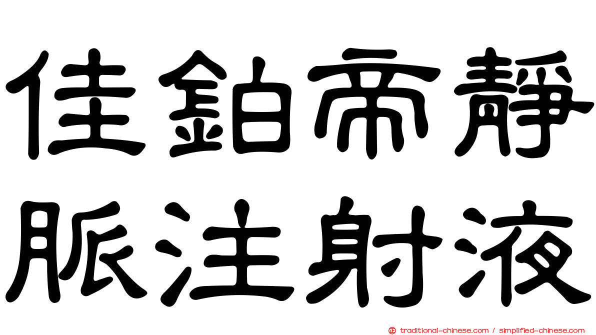 佳鉑帝靜脈注射液