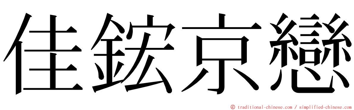 佳鋐京戀 ming font