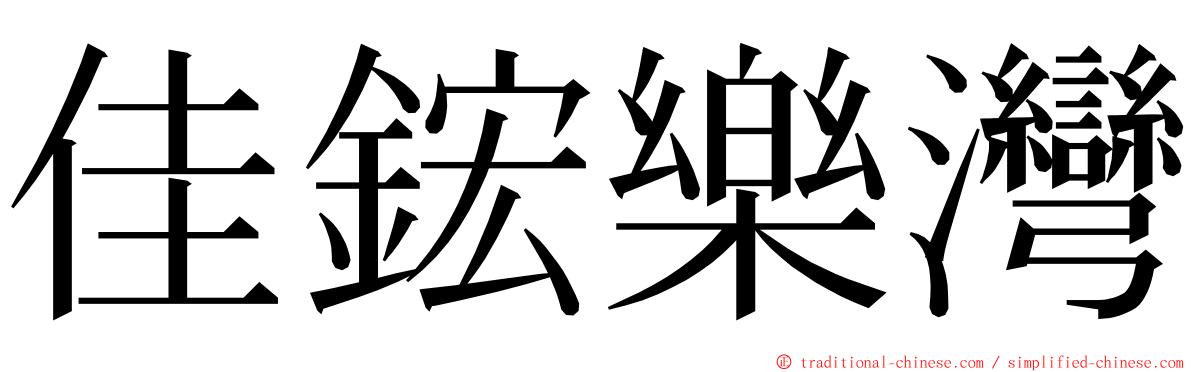 佳鋐樂灣 ming font