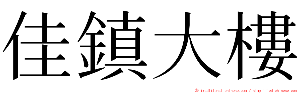 佳鎮大樓 ming font