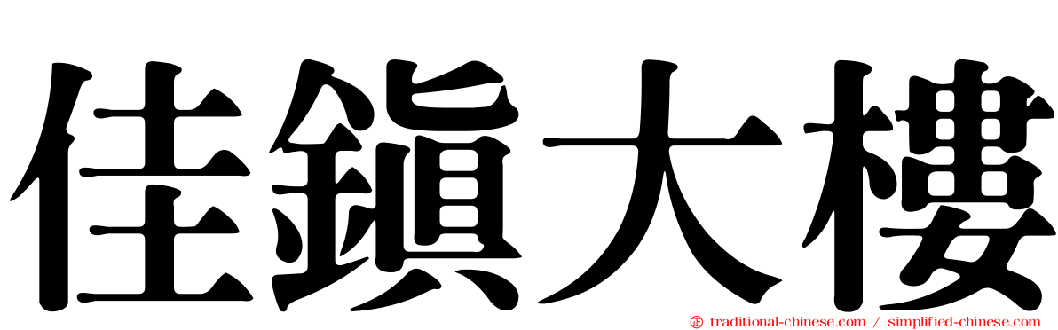 佳鎮大樓