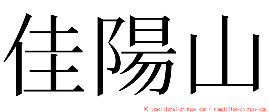 佳陽山 ming font