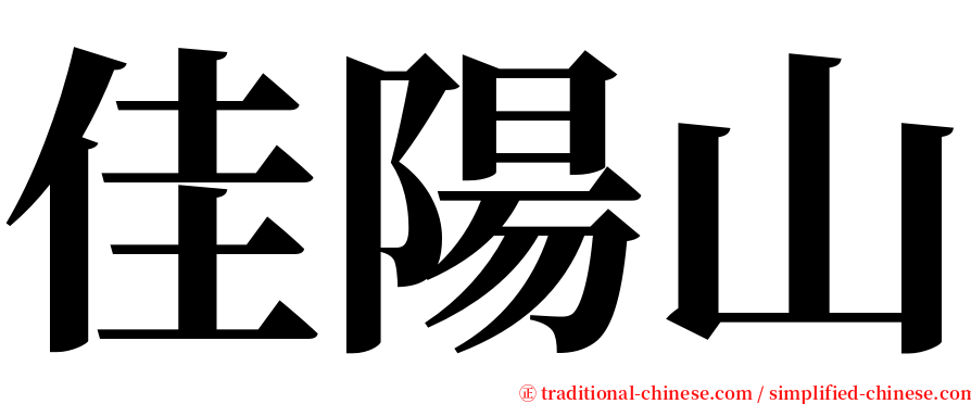 佳陽山 serif font